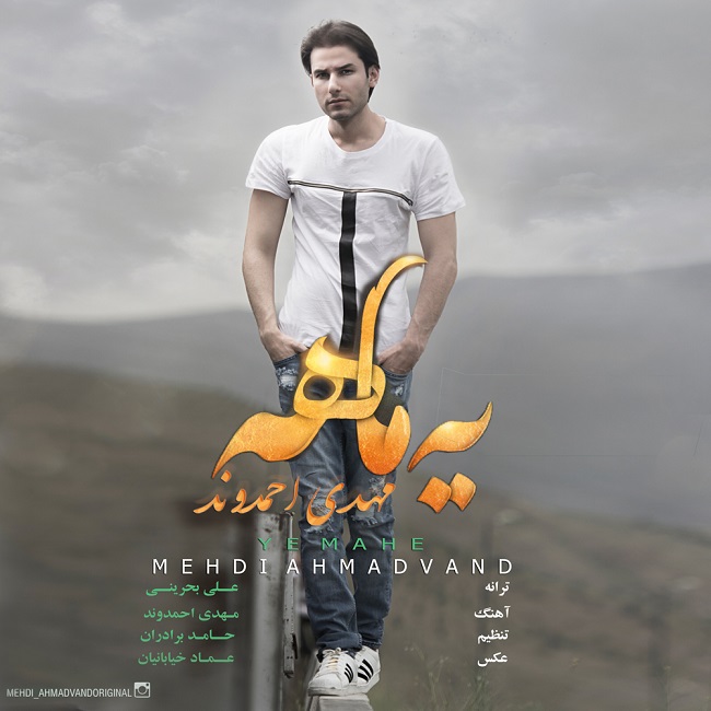 دانلود آهنگ ﻿یه ماهه